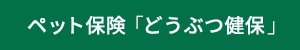 どうぶつ健保